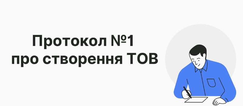 Протокол №1 про створення ТОВ